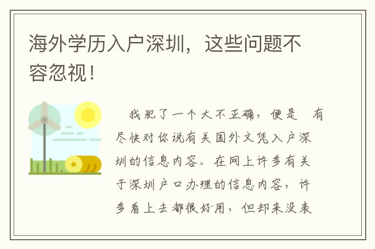 海外學(xué)歷入戶深圳，這些問題不容忽視！