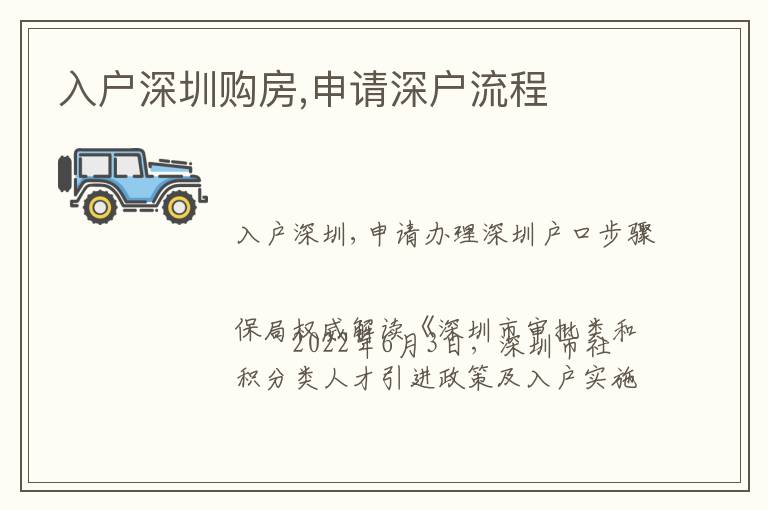 入戶深圳購房,申請(qǐng)深戶流程
