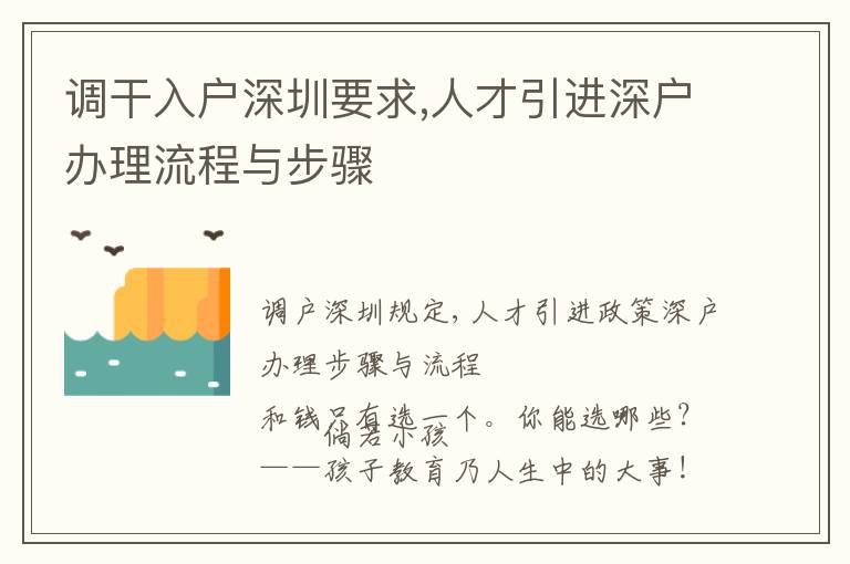 調(diào)干入戶深圳要求,人才引進(jìn)深戶辦理流程與步驟