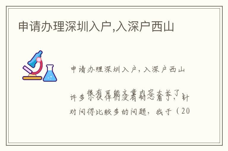 申請(qǐng)辦理深圳入戶,入深戶西山
