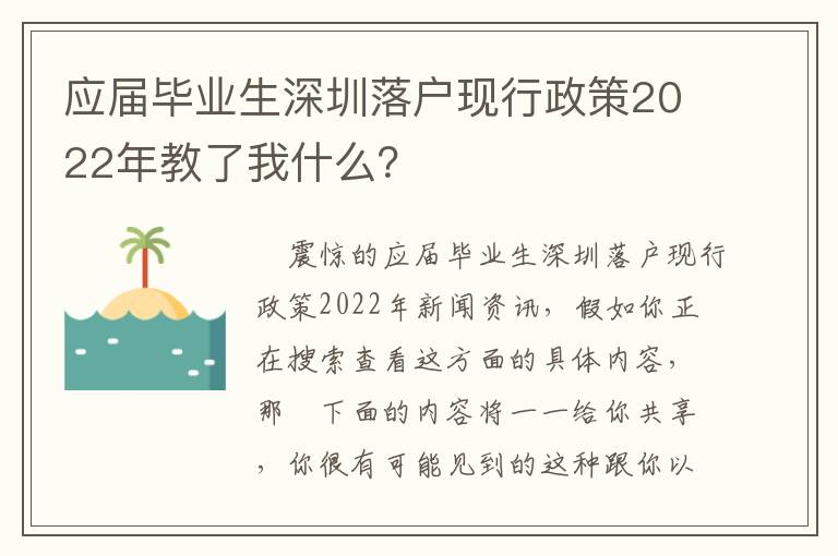 應(yīng)屆畢業(yè)生深圳落戶現(xiàn)行政策2022年教了我什么？
