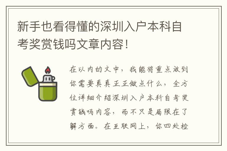 新手也看得懂的深圳入戶本科自考獎賞錢嗎文章內(nèi)容！