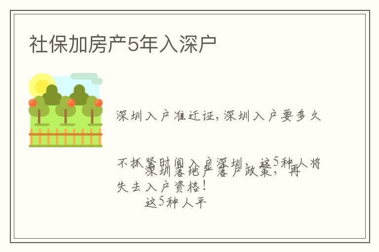 社保加房產(chǎn)5年入深戶