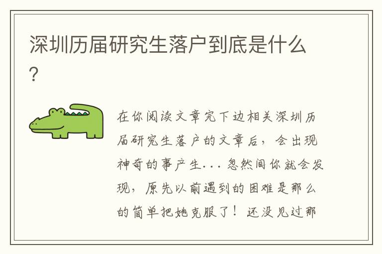 深圳歷屆研究生落戶(hù)到底是什么？