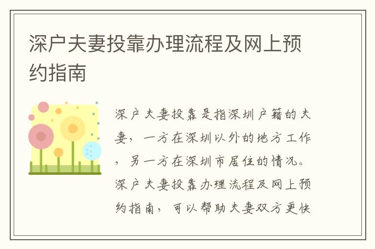 深戶夫妻投靠辦理流程及網(wǎng)上預(yù)約指南