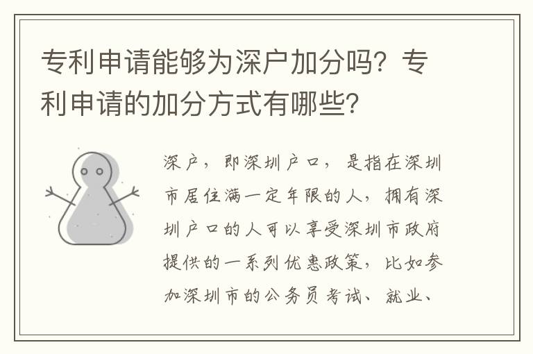專利申請能夠為深戶加分嗎？專利申請的加分方式有哪些？