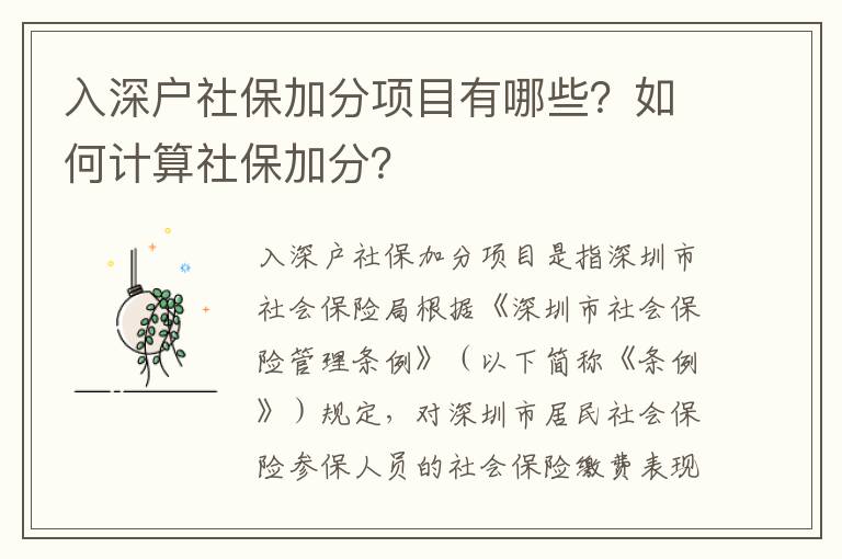 入深戶社保加分項(xiàng)目有哪些？如何計(jì)算社保加分？