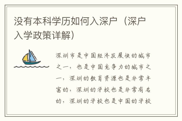 沒有本科學(xué)歷如何入深戶（深戶入學(xué)政策詳解）