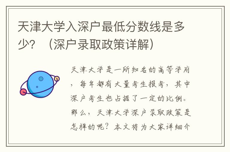 天津大學入深戶最低分數線是多少？（深戶錄取政策詳解）