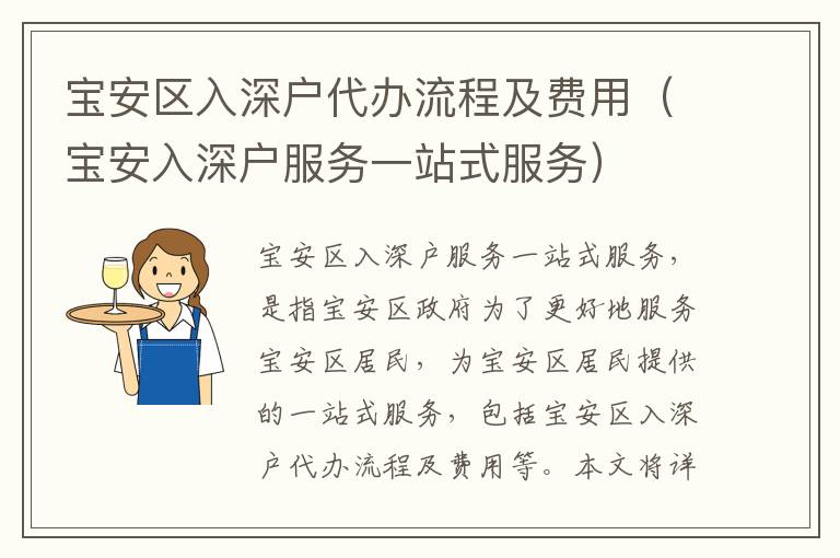 寶安區(qū)入深戶代辦流程及費用（寶安入深戶服務一站式服務）
