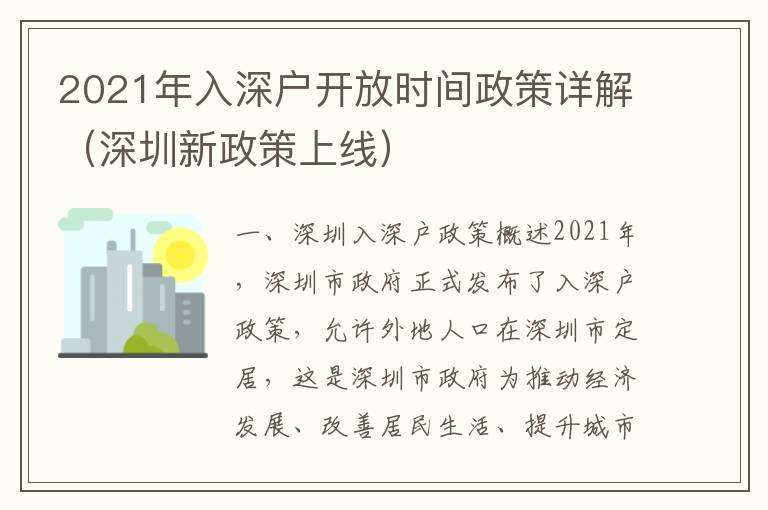 2021年入深戶開(kāi)放時(shí)間政策詳解（深圳新政策上線）