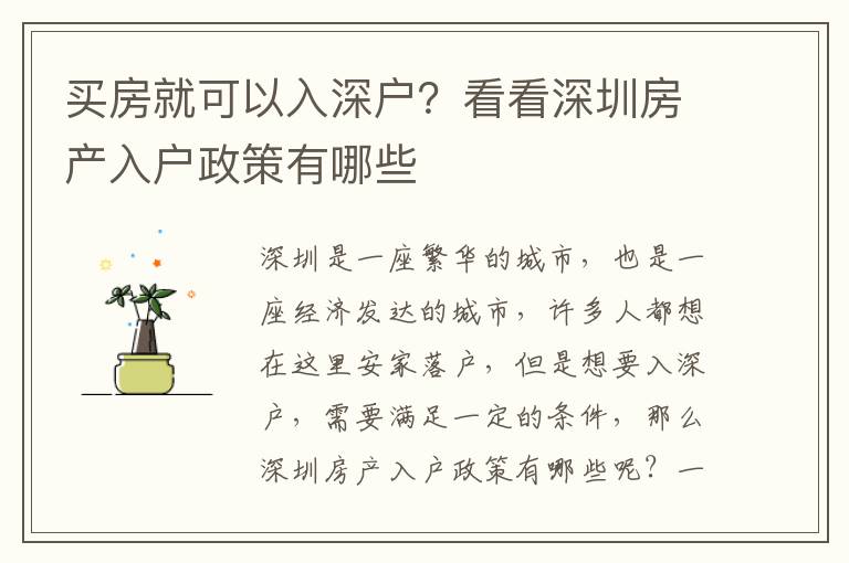 買房就可以入深戶？看看深圳房產入戶政策有哪些