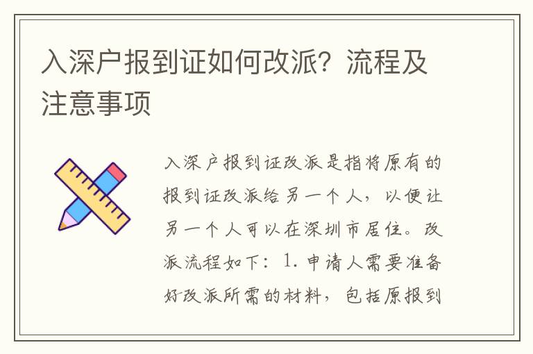 入深戶報到證如何改派？流程及注意事項