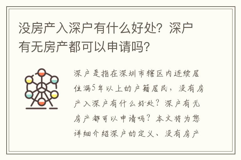 沒房產(chǎn)入深戶有什么好處？深戶有無房產(chǎn)都可以申請嗎？