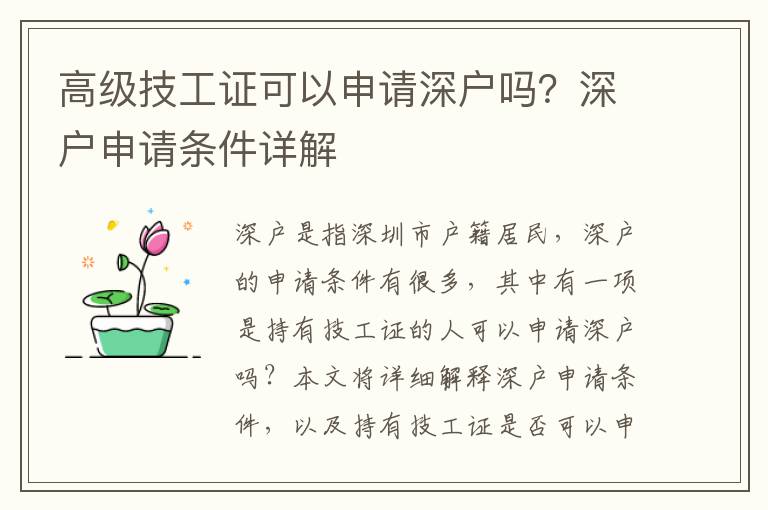 高級(jí)技工證可以申請(qǐng)深戶嗎？深戶申請(qǐng)條件詳解