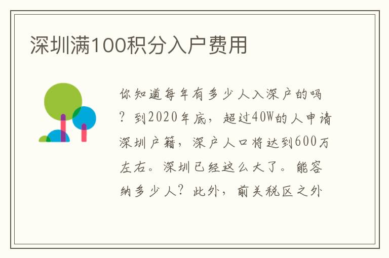 深圳滿100積分入戶費(fèi)用