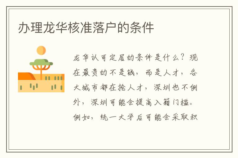 辦理龍華核準(zhǔn)落戶的條件