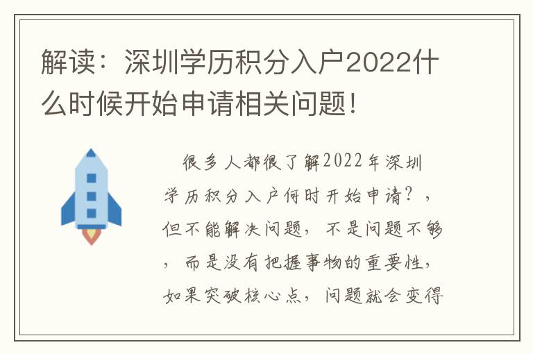 解讀：深圳學(xué)歷積分入戶2022什么時候開始申請相關(guān)問題！