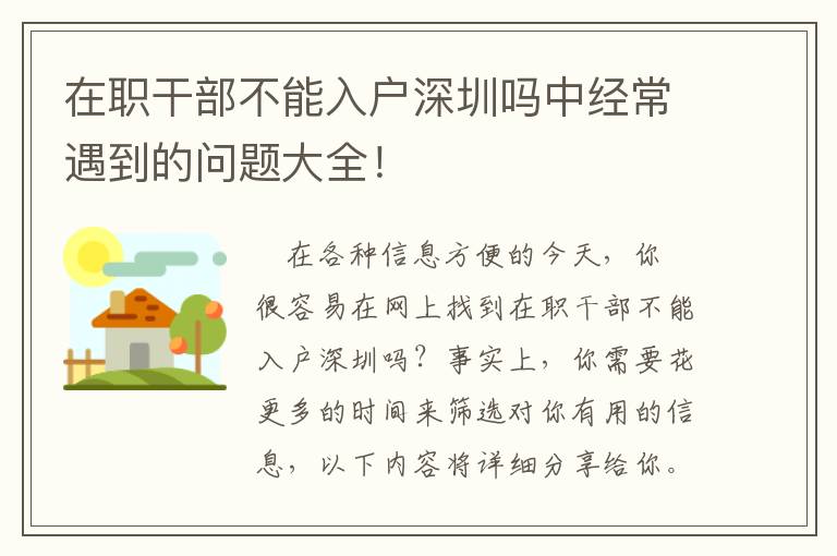 在職干部不能入戶深圳嗎中經常遇到的問題大全！