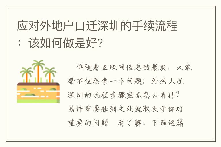 應對外地戶口遷深圳的手續(xù)流程：該如何做是好？