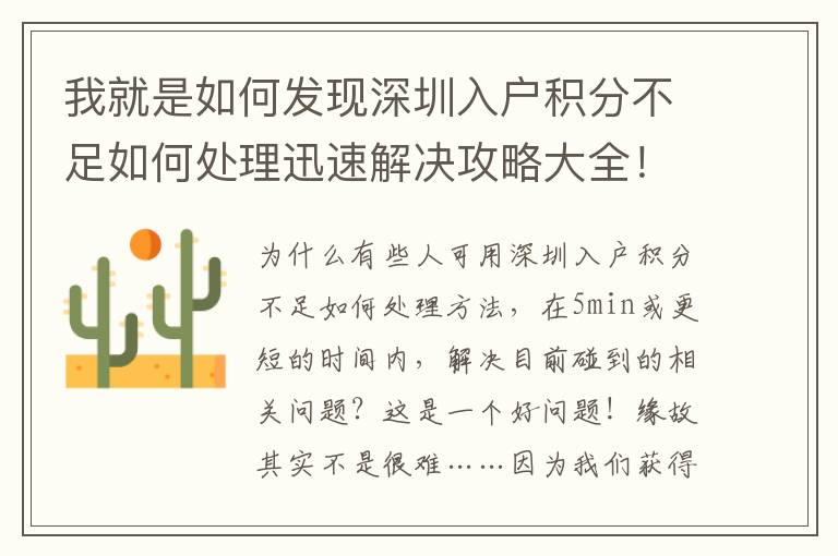 我就是如何發(fā)現(xiàn)深圳入戶積分不足如何處理迅速解決攻略大全！