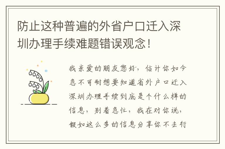 防止這種普遍的外省戶口遷入深圳辦理手續(xù)難題錯誤觀念！