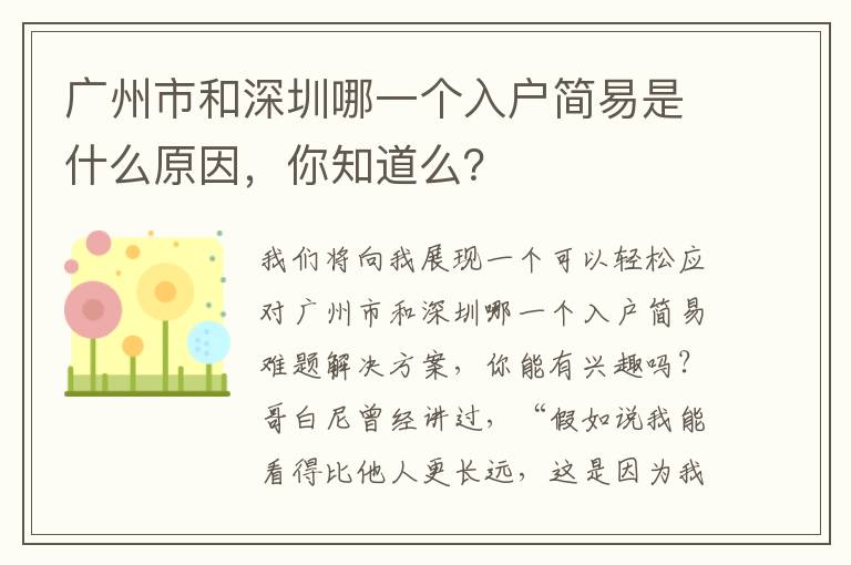 廣州市和深圳哪一個(gè)入戶簡(jiǎn)易是什么原因，你知道么？
