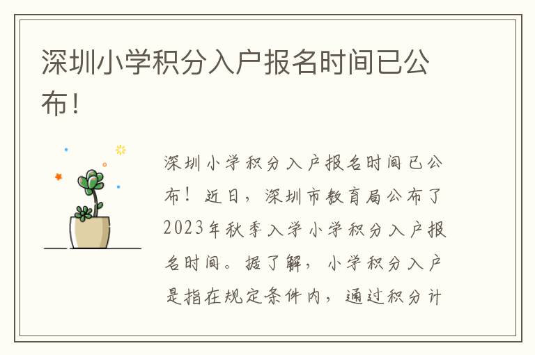 深圳小學(xué)積分入戶報名時間已公布！