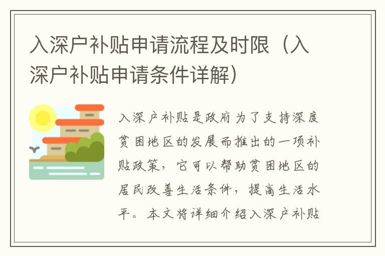 入深戶補(bǔ)貼申請(qǐng)流程及時(shí)限（入深戶補(bǔ)貼申請(qǐng)條件詳解）