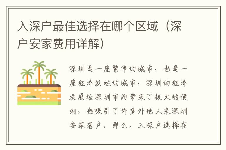 入深戶最佳選擇在哪個區(qū)域（深戶安家費用詳解）