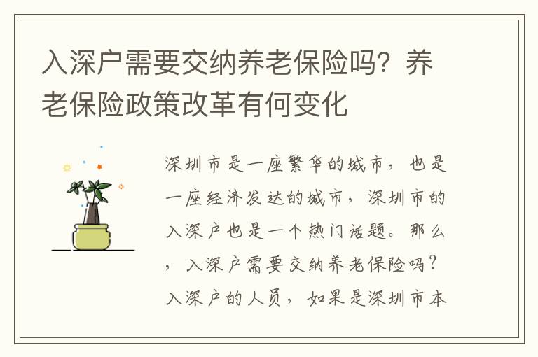 入深戶需要交納養(yǎng)老保險(xiǎn)嗎？養(yǎng)老保險(xiǎn)政策改革有何變化