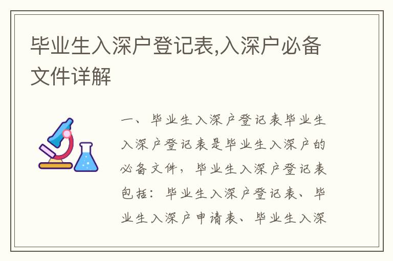 畢業生入深戶登記表,入深戶必備文件詳解