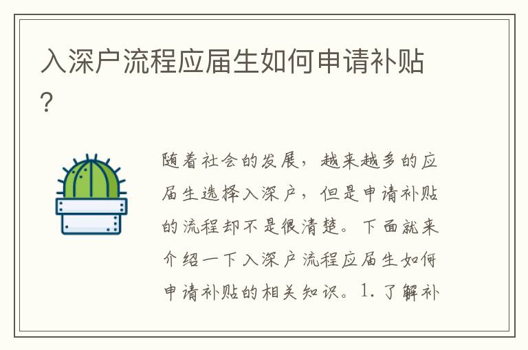 入深戶(hù)流程應(yīng)屆生如何申請(qǐng)補(bǔ)貼？
