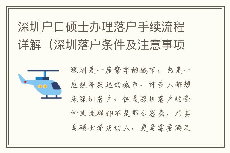 深圳戶口碩士辦理落戶手續(xù)流程詳解（深圳落戶條件及注意事項）