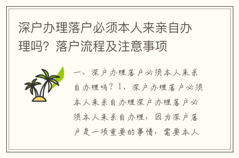 深戶辦理落戶必須本人來親自辦理嗎？落戶流程及注意事項(xiàng)