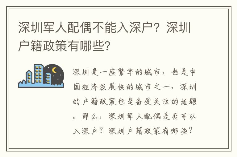 深圳軍人配偶不能入深戶？深圳戶籍政策有哪些？