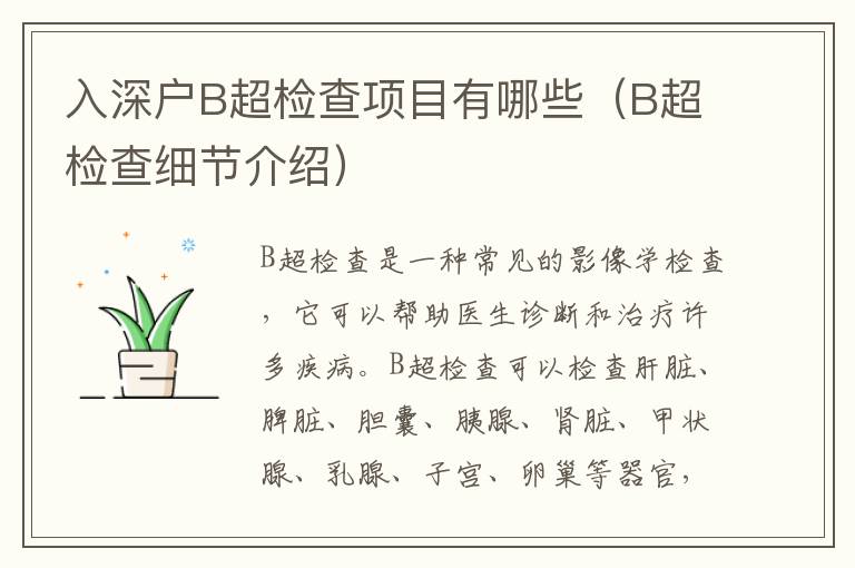 入深戶B超檢查項目有哪些（B超檢查細節(jié)介紹）