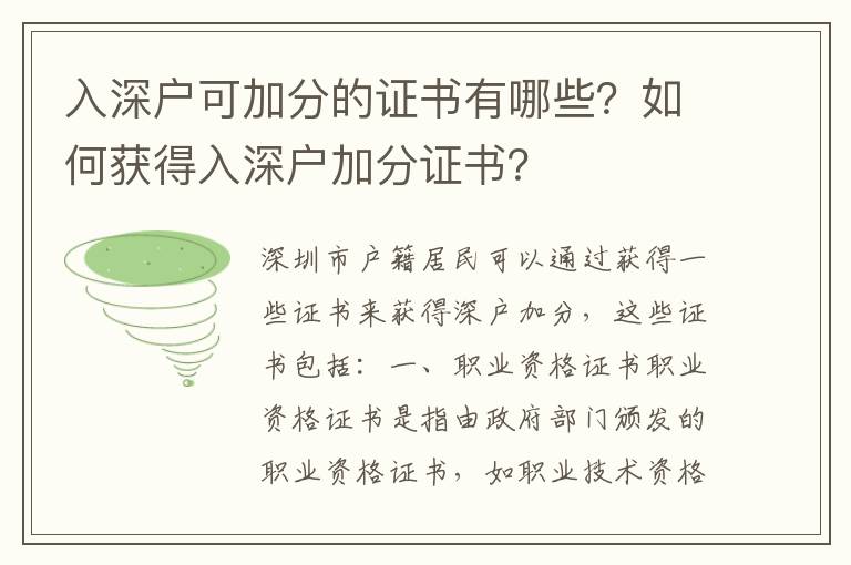 入深戶可加分的證書有哪些？如何獲得入深戶加分證書？