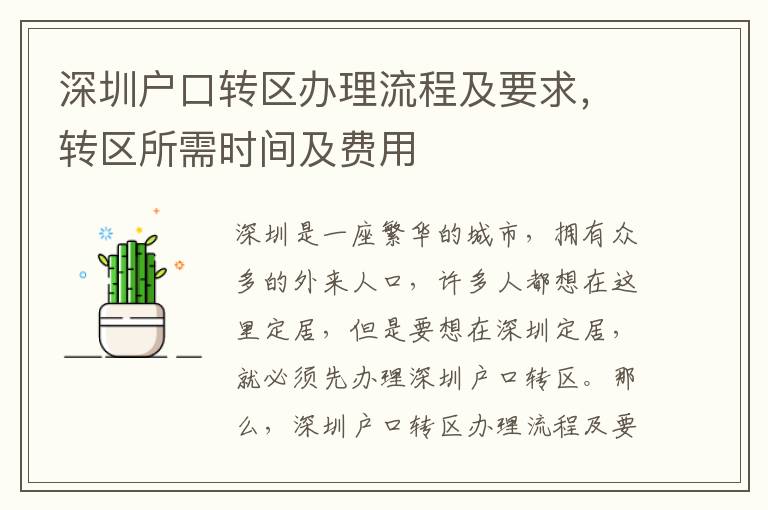 深圳戶(hù)口轉(zhuǎn)區(qū)辦理流程及要求，轉(zhuǎn)區(qū)所需時(shí)間及費(fèi)用