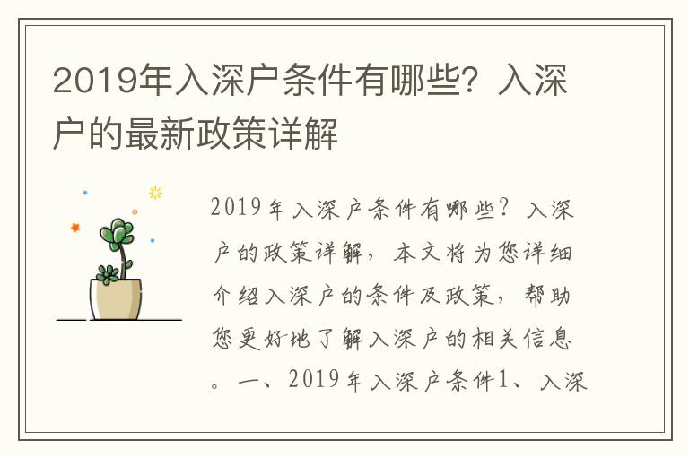 2019年入深戶條件有哪些？入深戶的最新政策詳解