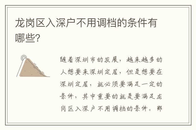 龍崗區(qū)入深戶不用調(diào)檔的條件有哪些？