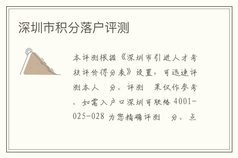 深圳市積分落戶評(píng)測(cè)