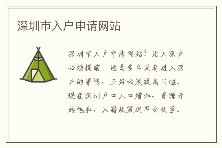 深圳市入戶申請網(wǎng)站