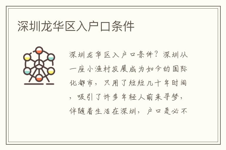 深圳龍華區(qū)入戶口條件