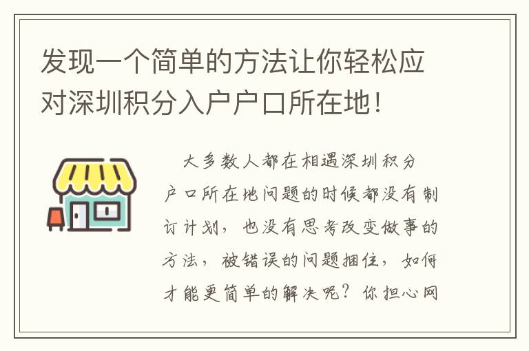 發現一個簡單的方法讓你輕松應對深圳積分入戶戶口所在地！