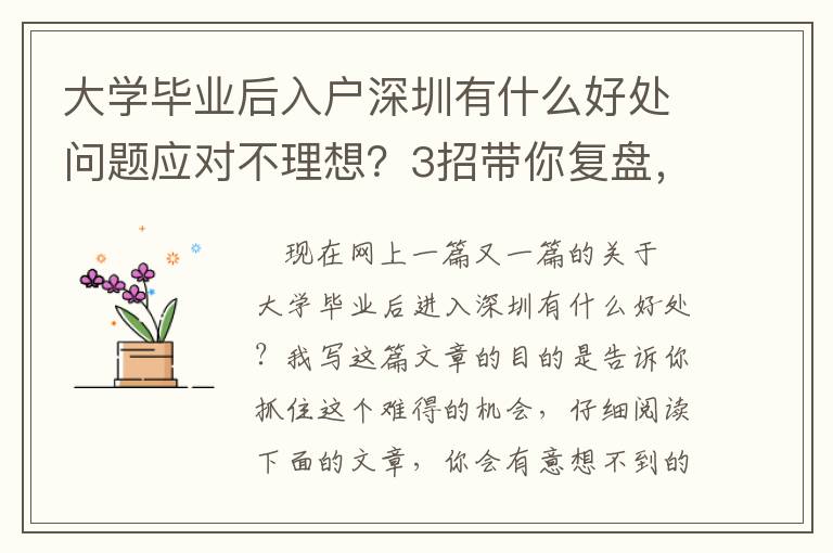 大學畢業后入戶深圳有什么好處問題應對不理想？3招帶你復盤，提高解決問題效率！