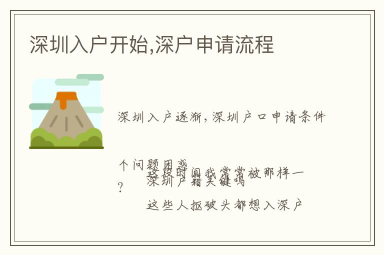 深圳入戶開始,深戶申請(qǐng)流程