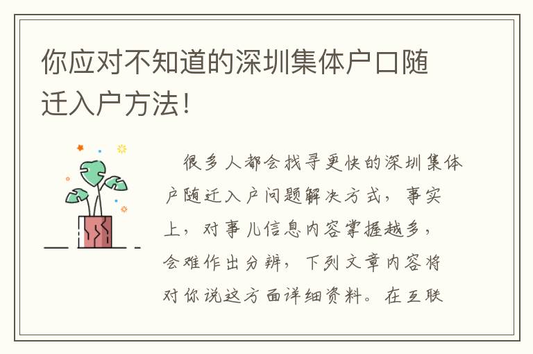 你應對不知道的深圳集體戶口隨遷入戶方法！