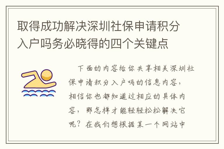 取得成功解決深圳社保申請積分入戶嗎務必曉得的四個關鍵點