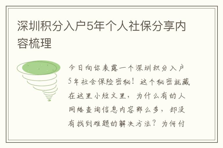 深圳積分入戶5年個(gè)人社保分享內(nèi)容梳理